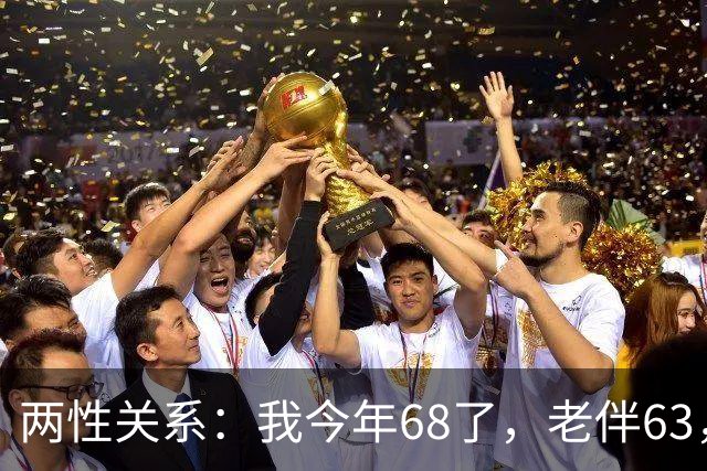两性关系:我今年68了,老伴63,不怕你们笑话,我们每天都抱抱