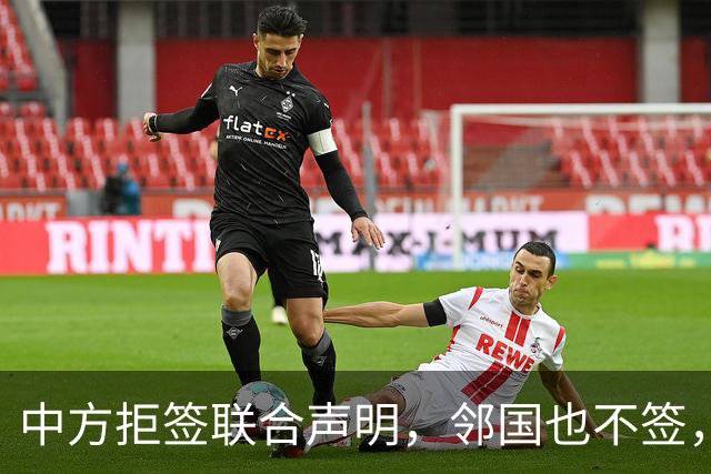 中方拒签联合声明，邻国也不签，鲁比奥将登机离国，美方打破常规