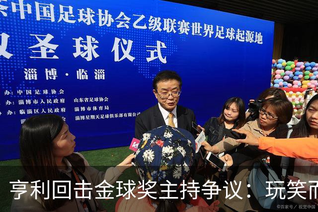 亨利回击金球奖主持争议：玩笑而已，别编故事