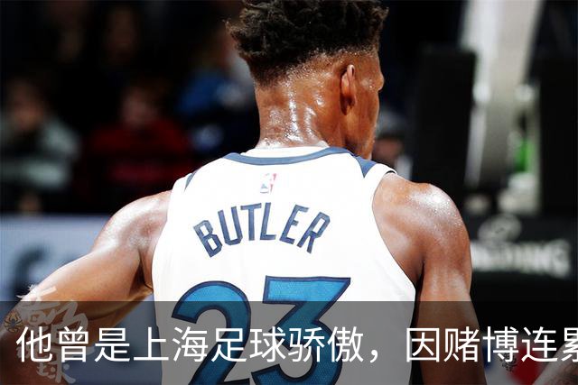 他曾是上海足球骄傲，因赌博连累母亲变卖家产，如今在浙江当老板