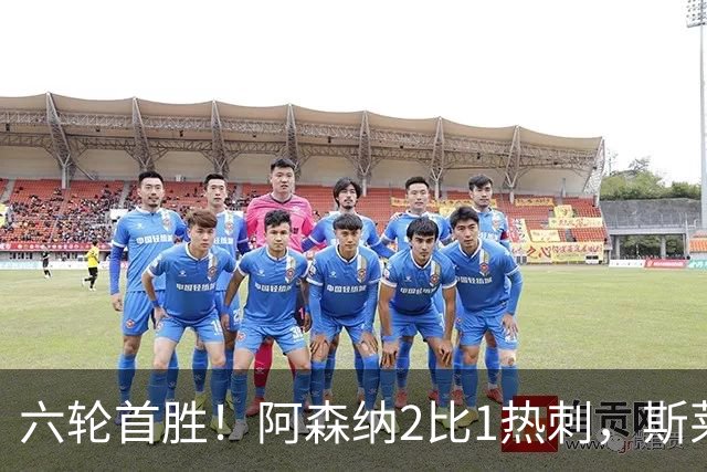 六轮首胜！阿森纳2比1热刺，斯莱格斯靠点球续命