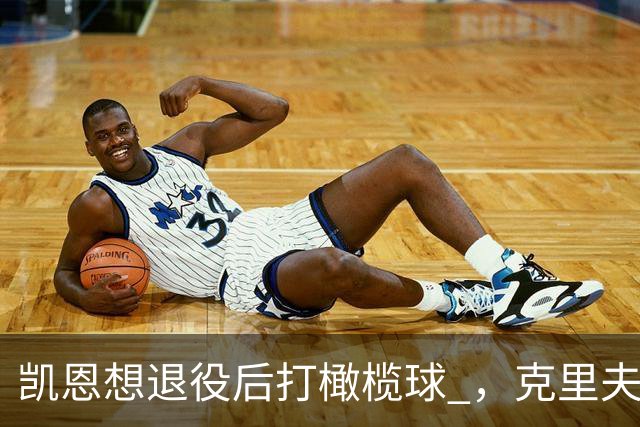 凯恩想退役后打橄榄球 ,克里夫-阿伦:他具备所需的腿部力量