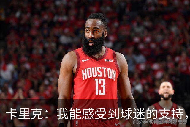 卡里克：我能感受到球迷的支持，站在场边百感交集