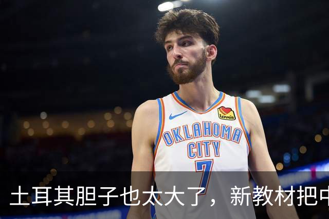 土耳其胆子也太大了,新教材把中国多省圈进“突厥世界”,这事没那么简单