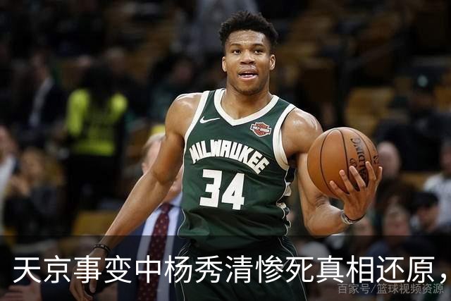 天京事变中杨秀清惨死真相还原，外籍目击者详述其悲惨而冤屈的死亡内幕！