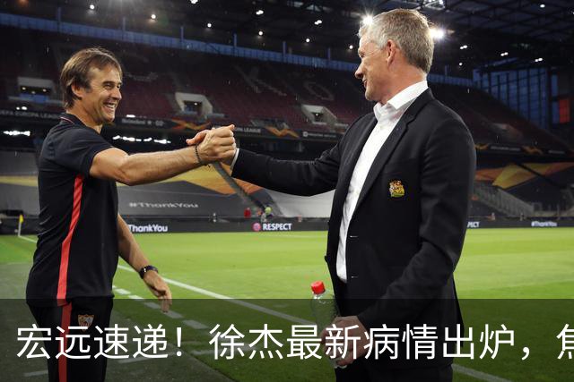 宏远速递！徐杰最新病情出炉，焦泊乔被批太软，杜锋真被冤枉了