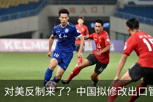 对美反制来了？中国拟修改出口管制清单，14项禁止、26项限制