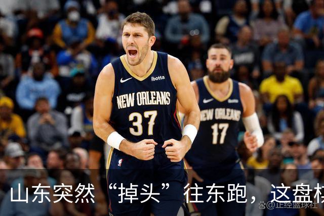 山东突然“掉头”往东跑，这盘棋下得比我们想的大得多