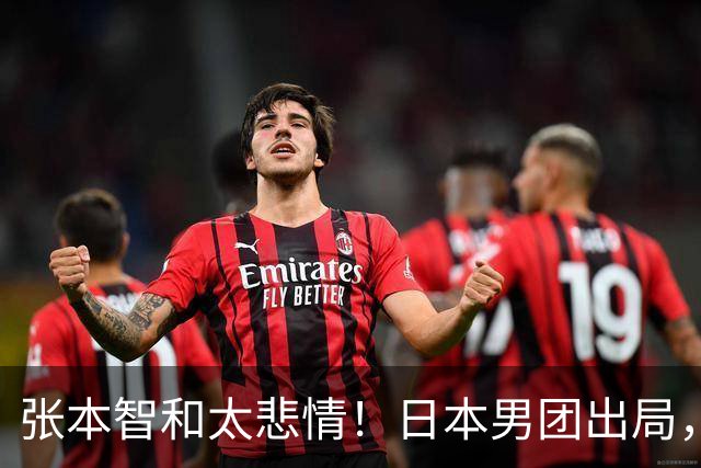 张本智和太悲情!日本男团出局,松岛辉空毫无所谓,全队匆匆离场