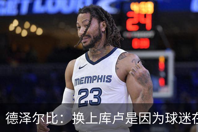 德泽尔比：换上库卢是因为球迷在期盼，我们需要他们鼎力支持