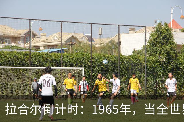 拉合尔倒计时：1965年，当全世界断定巴基斯坦必亡，北京按下另一块棋盘