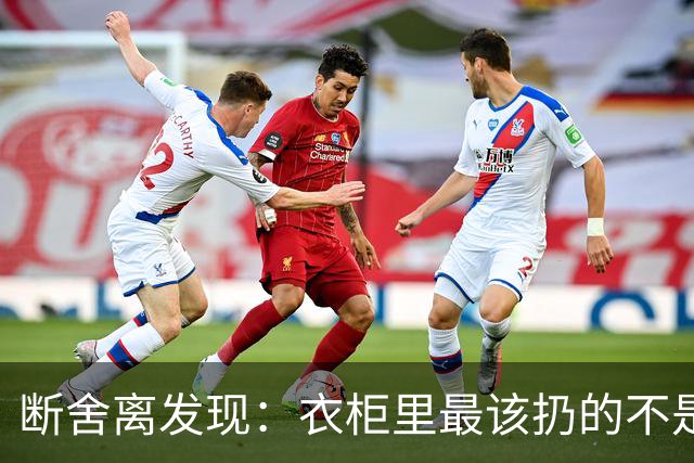 断舍离发现：衣柜里最该扔的不是旧衣服，而是这7件“隐形垃圾”