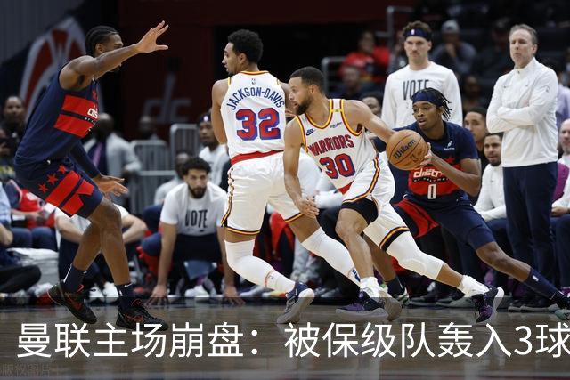 曼联主场崩盘：被保级队轰入3球，8场不胜太耻辱，球迷绝望提前离场
