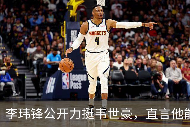 李玮锋公开力挺韦世豪，直言他能力没问题，未来控制好情绪就行