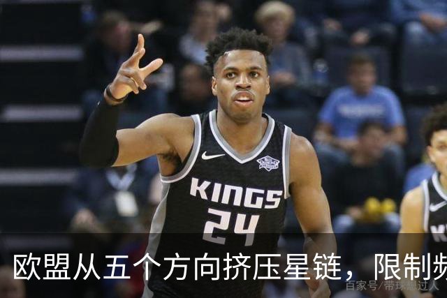 欧盟从五个方向挤压星链，限制频谱又扶持对手，马斯克麻烦不小