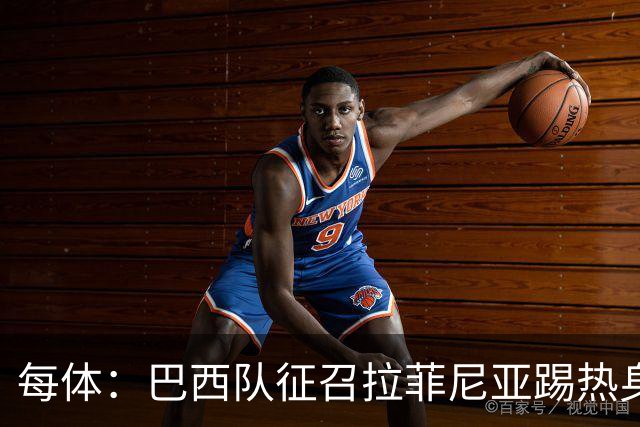 每体：巴西队征召拉菲尼亚踢热身赛，巴萨担忧其再受伤