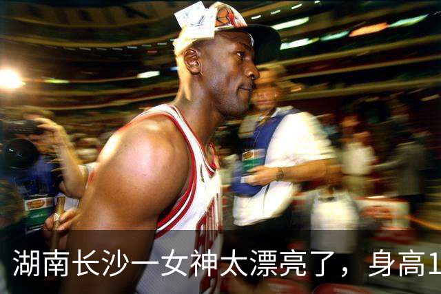 湖南长沙一女神太漂亮了，身高169，五官精致到无懈可击