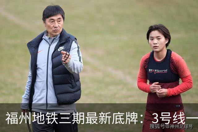 福州地铁三期最新底牌：3号线一期、6号线西延、S1线冲刺报批