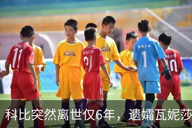 科比突然离世仅6年，遗孀瓦妮莎迎来喜讯，怀孕传闻早真相大白