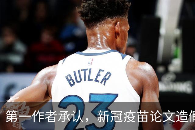 第一作者承认，新冠疫苗论文造假