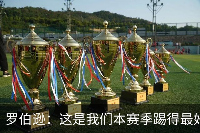 罗伯逊：这是我们本赛季踢得最好的一场，要延续这样的表现