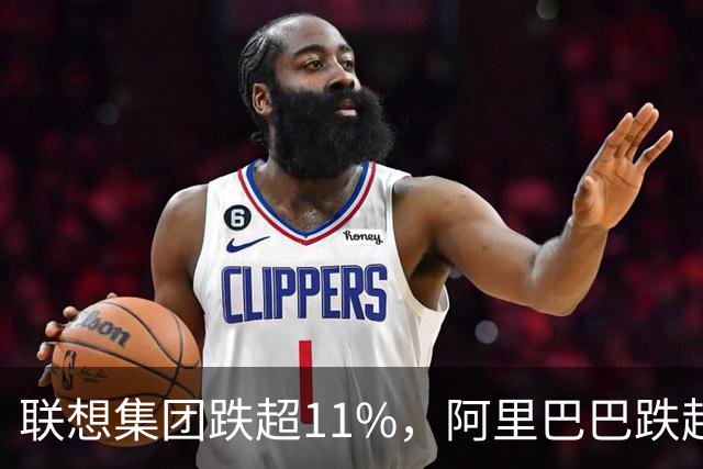 联想集团跌超11%,阿里巴巴跌超6%,恒生科技深度回调超5%创924以来新低!腾讯云、谷歌紧急预警,PHP高危漏洞波及全球互联网