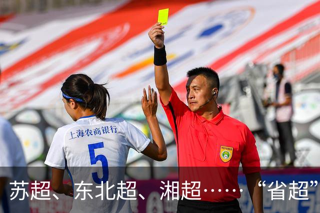 苏超、东北超、湘超……“省超”第二年，除了流量，城市还能收获什么？