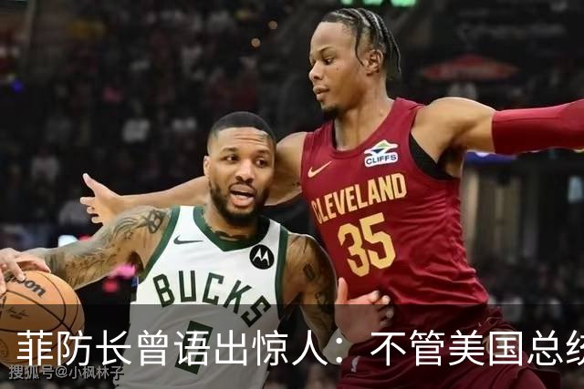 菲防长曾语出惊人:不管美国总统是谁?中国不太可能对菲律宾动武