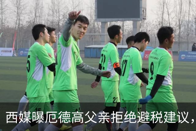 西媒曝厄德高父亲拒绝避税建议,皇马转会期间坚持在西班牙纳税