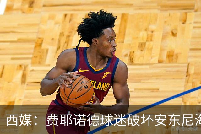 西媒：费耶诺德球迷破坏安东尼海报，扬言“入侵塞维利亚”