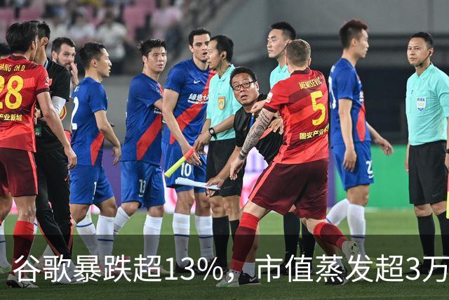 谷歌暴跌超13%，市值蒸发超3万亿元，巴菲特踩雷