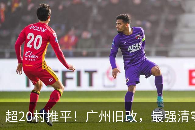 超20村推平！广州旧改，最强清零潮已经来到了