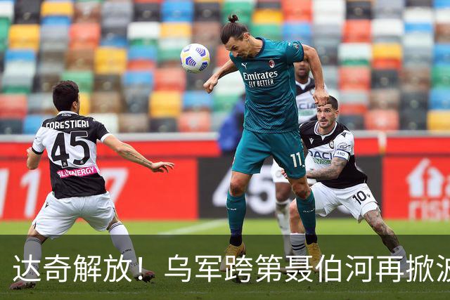 达奇解放！乌军跨第聂伯河再掀波澜！