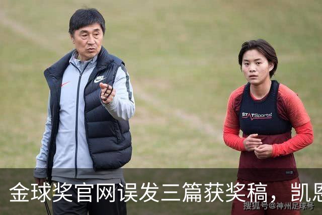 金球奖官网误发三篇获奖稿，凯恩姆巴佩亚马尔各被"官宣"一次
