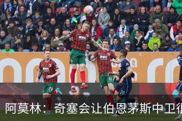阿莫林：奇塞会让伯恩茅斯中卫很难受
