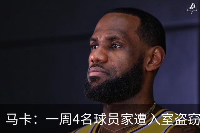 马卡：一周4名球员家遭入室盗窃，里科家遭暴力抢劫