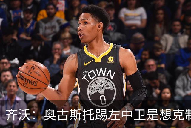 齐沃：奥古斯托踢左中卫是想克制对手速度 夺冠后的第二年总是难