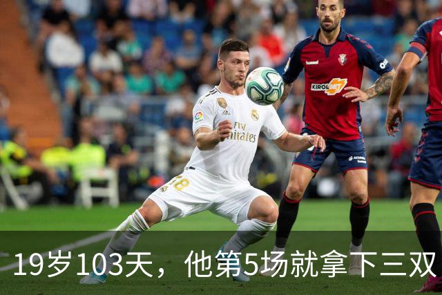 19岁103天，他第5场就拿下三双，仅次于一人