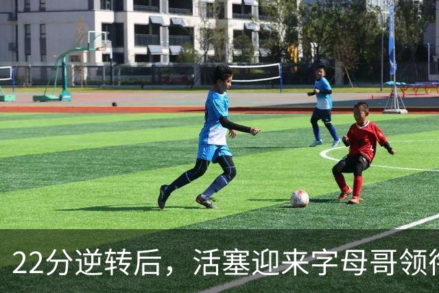 22分逆转后，活塞迎来字母哥领衔的热火考验