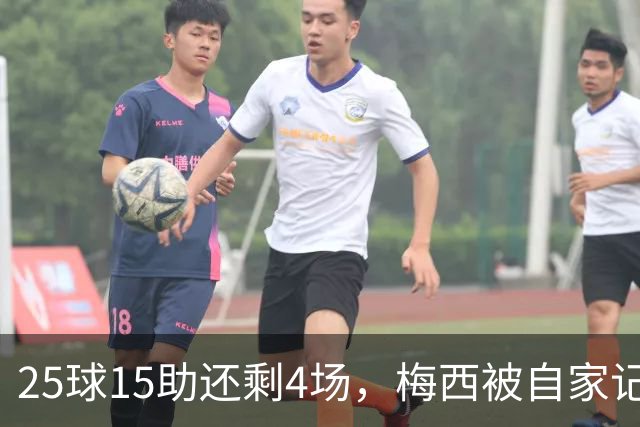 25球15助还剩4场，梅西被自家记者喊话三连MVP