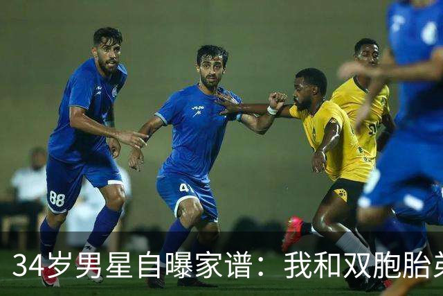 34岁男星自曝家谱：我和双胞胎弟弟是近亲婚姻后代