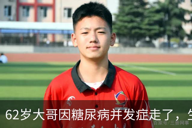 62岁大哥因糖尿病并发症走了，生前血糖糖化正常，被血糖达标骗了