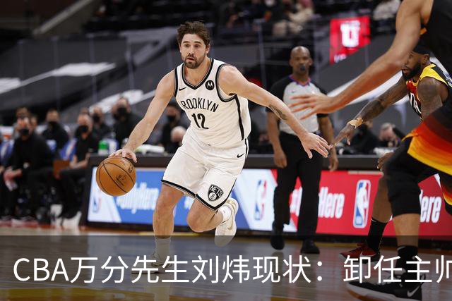 CBA万分先生刘炜现状:卸任主帅低调返乡,谁料儿女却重走老路!