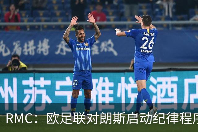 RMC:欧足联对朗斯启动纪律程序,或罚款禁客队球迷
